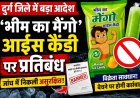 दुर्ग  दुर्ग सहित पूरे प्रदेश में भीम का मैंगो आईस कैंडी बैन, जांच में निकली असुरक्षित