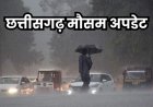 छत्तीसगढ़ में अगले 3-4 दिनों में पहुंचेगा मानसून, 7 दिन तक बारिश के आसार