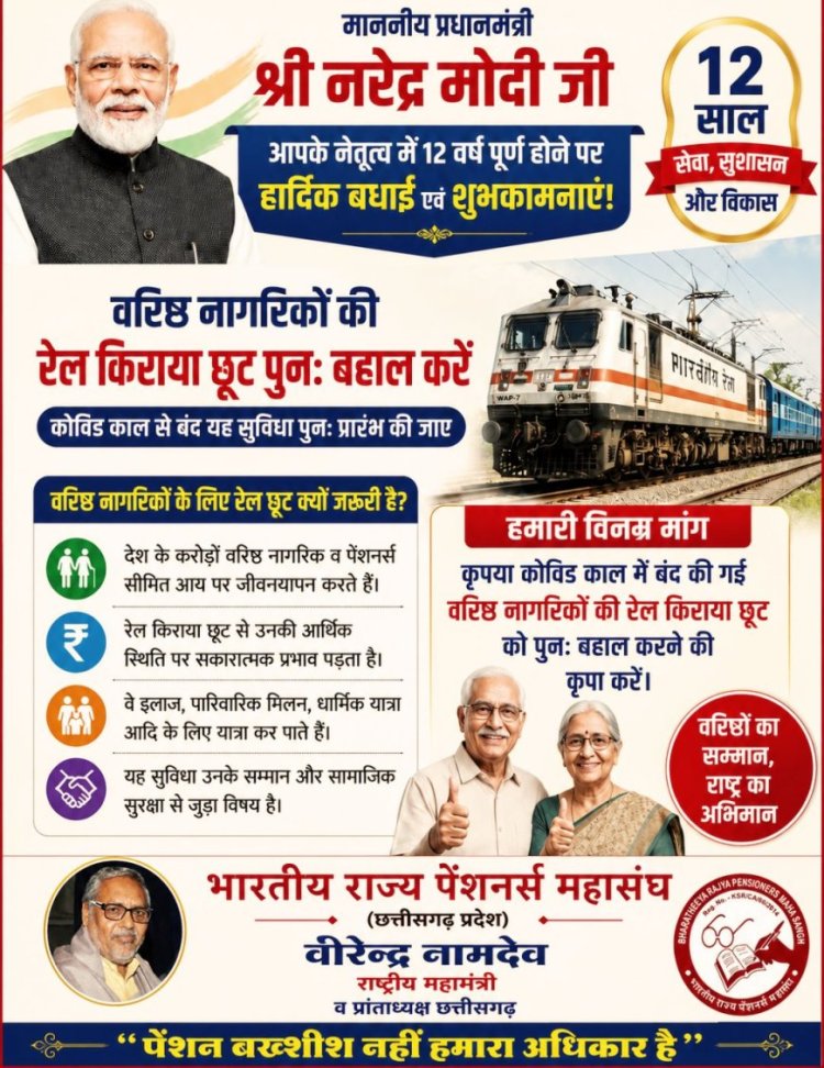 प्रधानमंत्री के 12 वर्ष पूर्ण होने पर पेंशनर्स महासंघ ने वरिष्ठ नागरिकों की रेल किराया छूट बहाल करने की मांग उठाई