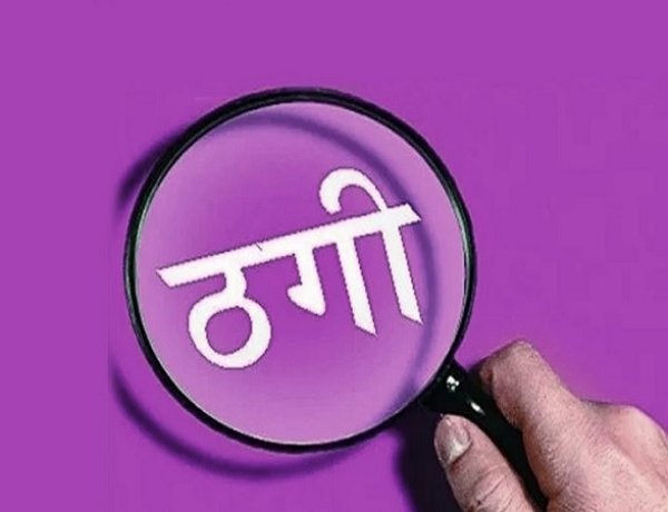 संतान सुख दिलाने के नाम पर डेढ़ करोड़ की ठगी