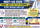 NEET-UG 2026 काउंसिलिंग: प्रथम चरण के लिए आवेदन शुरू, जानें फीस और जरूरी तारीखें