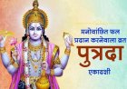 श्रावण पुत्रदा एकादशी 2026: जानें तिथि, पारण का समय और व्रत कथा