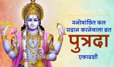 श्रावण पुत्रदा एकादशी 2026: जानें तिथि, पारण का समय और व्रत कथा