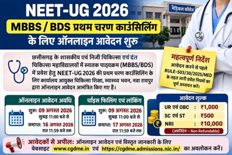 NEET-UG 2026 काउंसिलिंग: प्रथम चरण के लिए आवेदन शुरू, जानें फीस और जरूरी तारीखें
