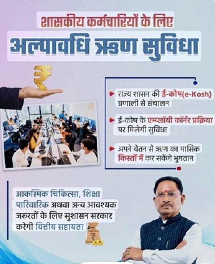वेतन के आधार पर सरकारीकर्मियों को मिलेगा बिना ब्याज अल्पावधि ऋण