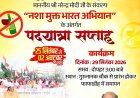 नशामुक्ति के संदेश के साथ पांचवें दिन भी जारी रही पदयात्रा, विधायक पुरन्दर मिश्रा ने किया जनसंवाद  मौदहापारा में मुस्लिम समाज ने किया विधायक पुरन्दर मिश्रा का भव्य स्वागत, गुरुगोबिंद सिंह चौक पर माल्यार्पण के साथ हुआ समापन