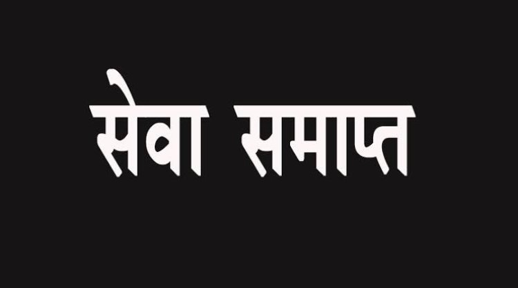 चार बार विभागीय परीक्षा में फेल, अनुकंपा नियुक्त पटवारी की सेवा समाप्त