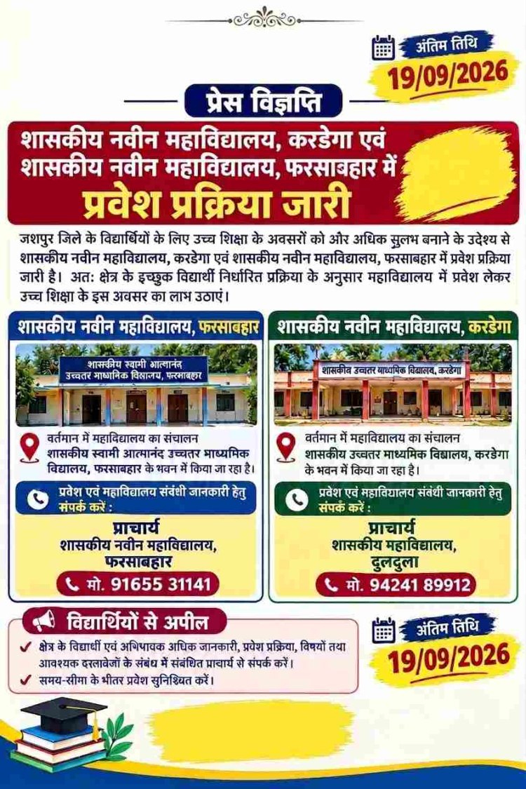 मुख्यमंत्री साय के कार्यकाल में करडेगा व फरसाबहार में नवीन महाविद्यालयों को मिली अनुमति
