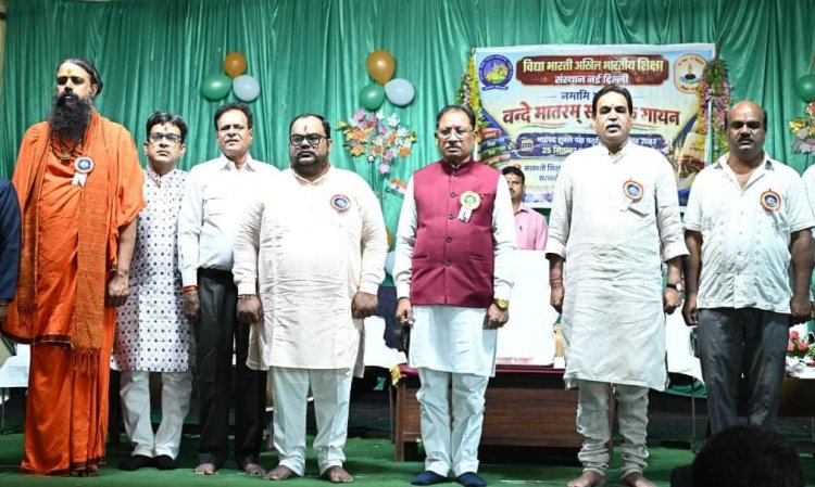 ‘वंदे मातरम्’ मां भारती की वंदना और राष्ट्रीय चेतना का स्वर : विष्णुदेव साय