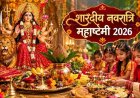18 या 19 अक्टूबर, कब है महाष्टमी? जानिए तिथि, कन्या पूजन मुहूर्त और महत्व