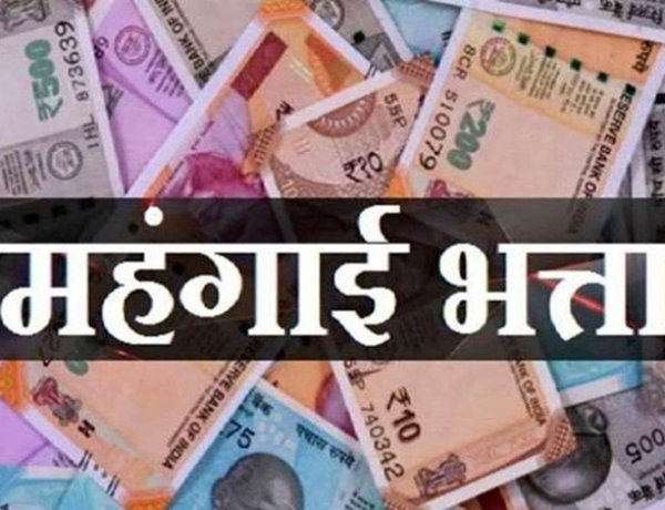 महंगाई भत्ता व महंगाई राहत में 2 प्रतिशत की वृद्धि
